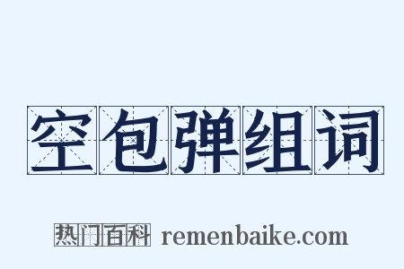 空包弹组词是什么意思的图片